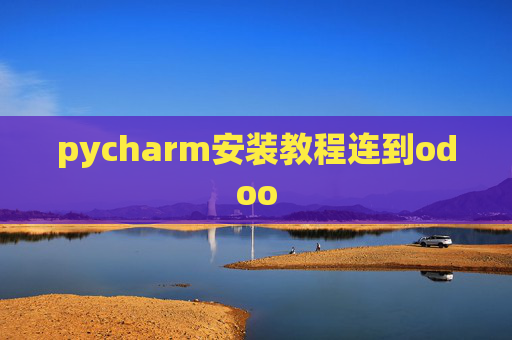 pycharm安装教程连到odoo