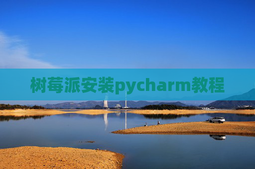 树莓派安装pycharm教程