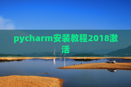 pycharm安装教程2018激活