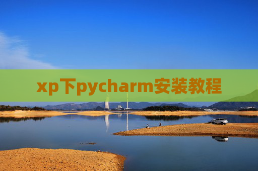 xp下pycharm安装教程
